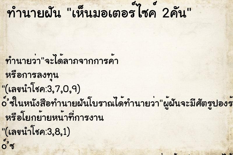 ทำนายฝัน เห็นมอเตอร์ไซค์ 2คัน ตำราโบราณ แม่นที่สุดในโลก